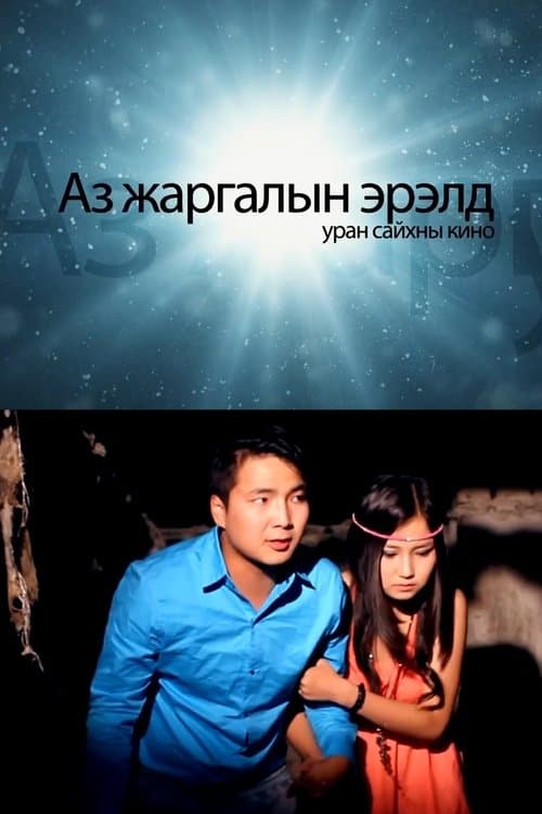 Аз жаргалын эрэлдのポスター