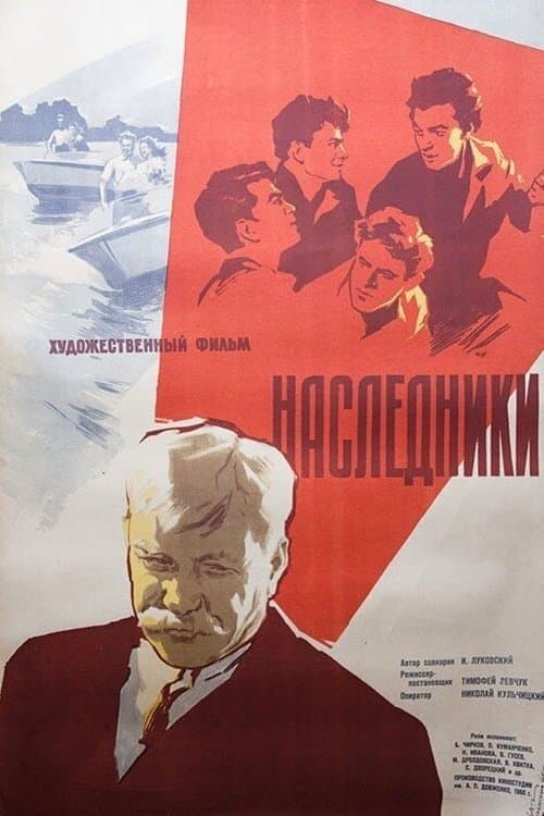 Наследникиのポスター