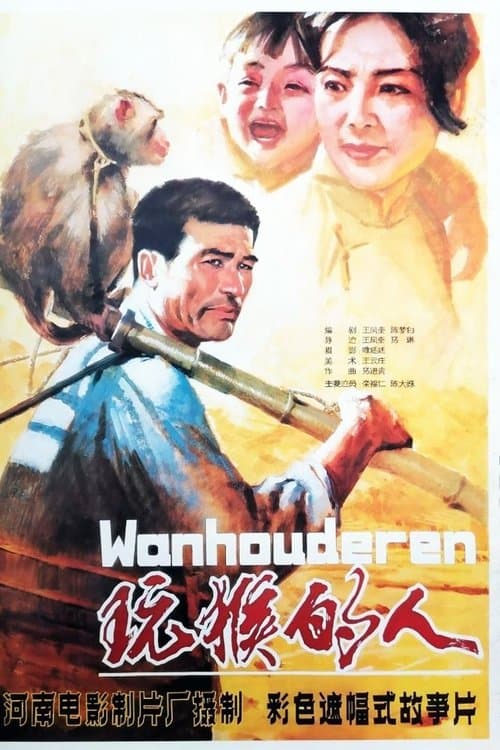 玩猴的人のポスター