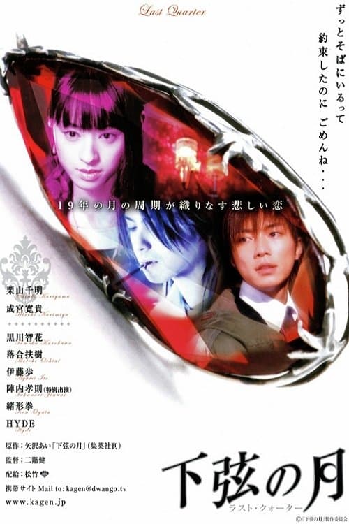 下弦の月〜ラスト・クォーターのポスター