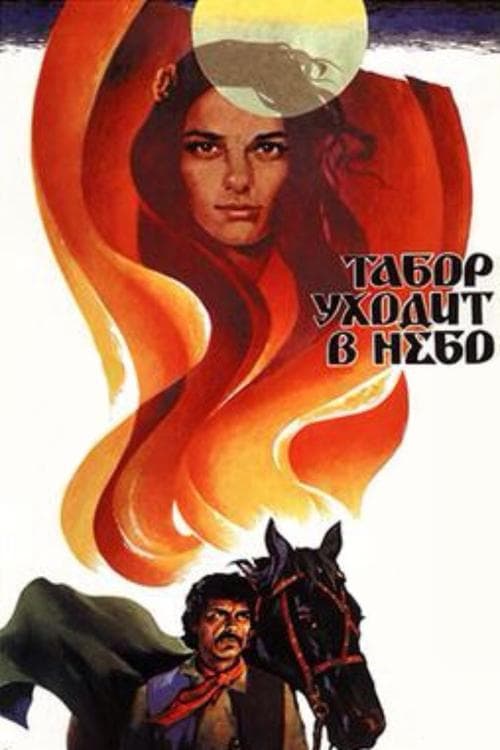 Табор уходит в небоのポスター