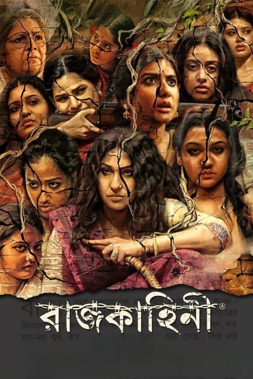 রাজকাহিনীのポスター