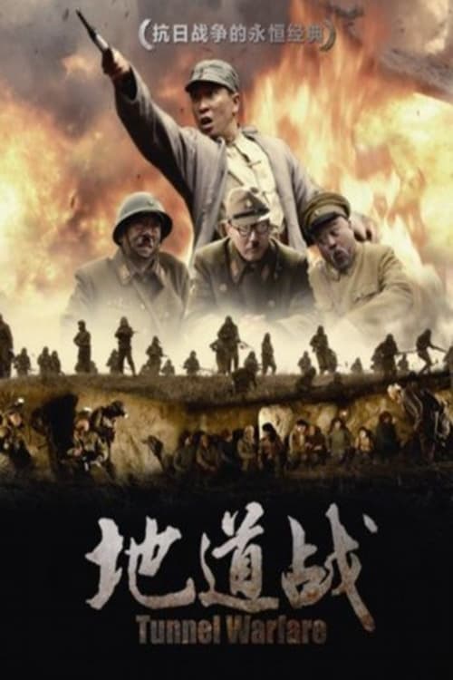 地道战のポスター