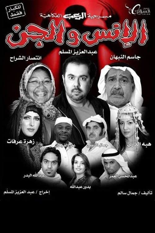 الانس والجنのポスター