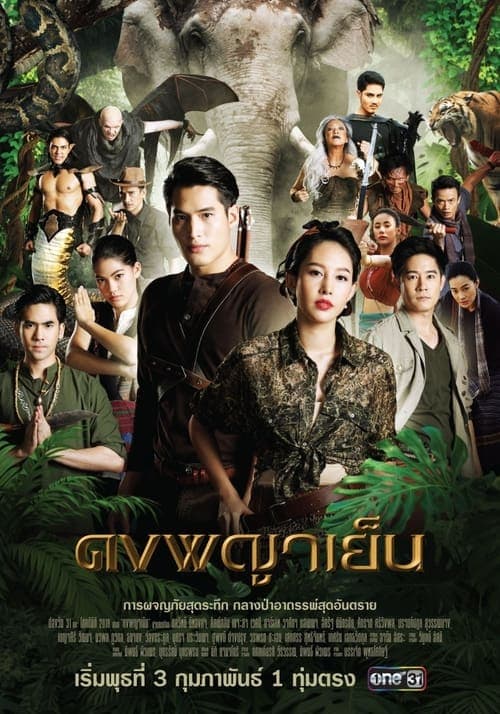 ดงพญาเย็นのポスター