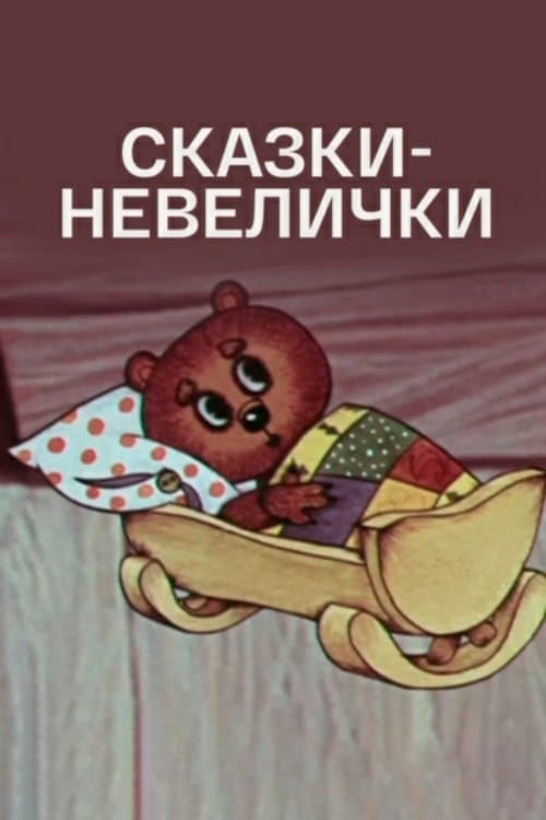 Сказки-невеличкиのポスター
