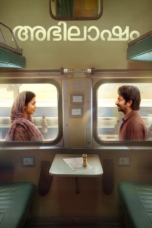 അഭിലാഷംのポスター