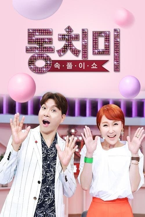 속풀이쇼 동치미のポスター