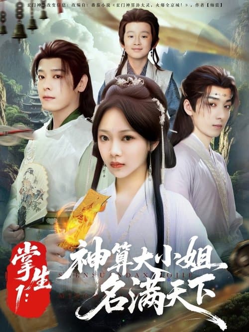 掌生のポスター