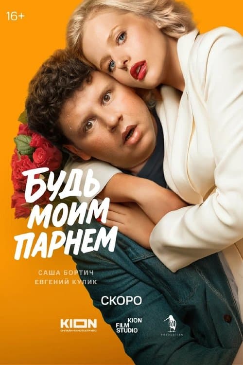 Будь моим парнемのポスター