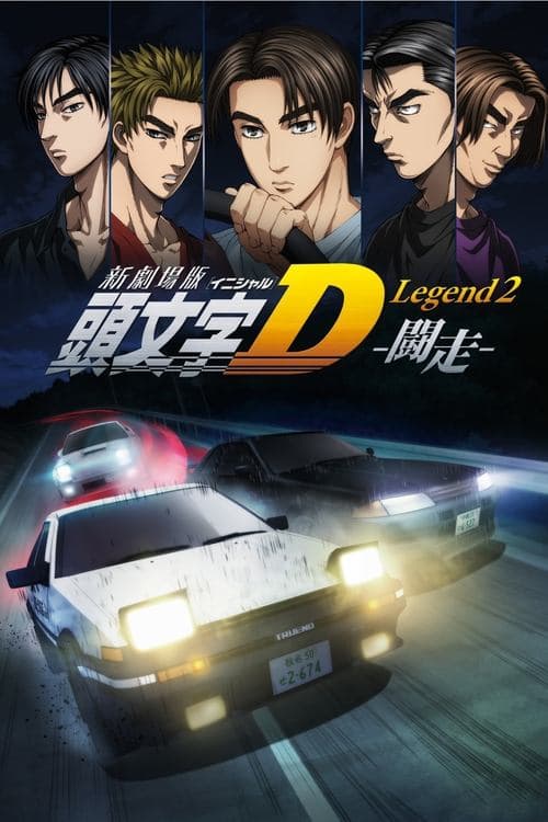 新劇場版「頭文字D」Legend2 -闘走-のポスター