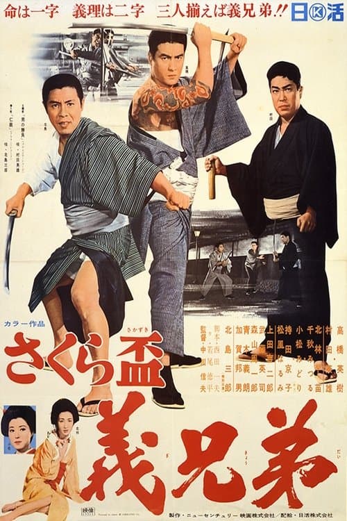 さくら盃　義兄弟のポスター
