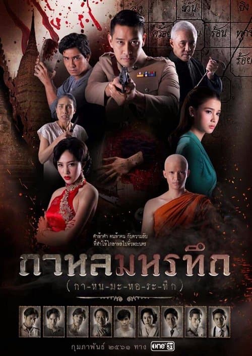 กาหลมหรทึกのポスター