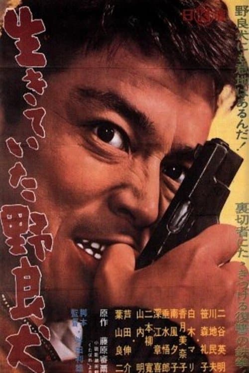 生きていた野良犬のポスター