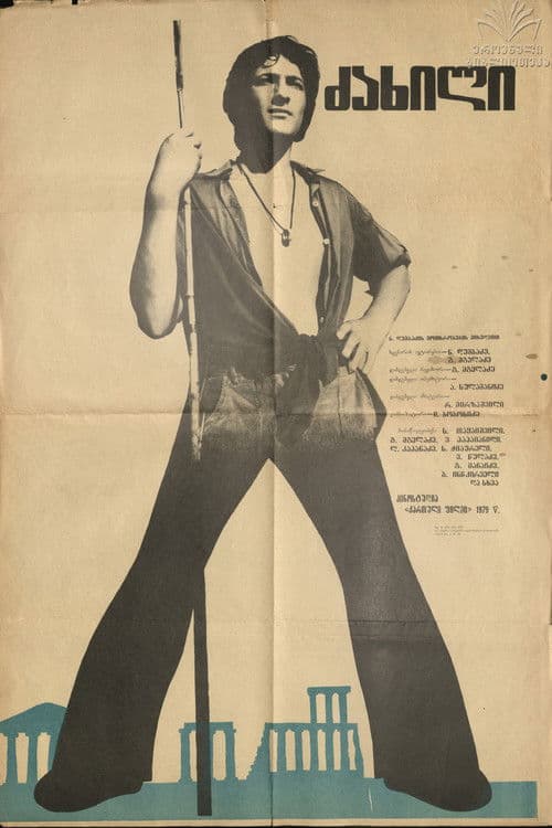 ძახილიのポスター