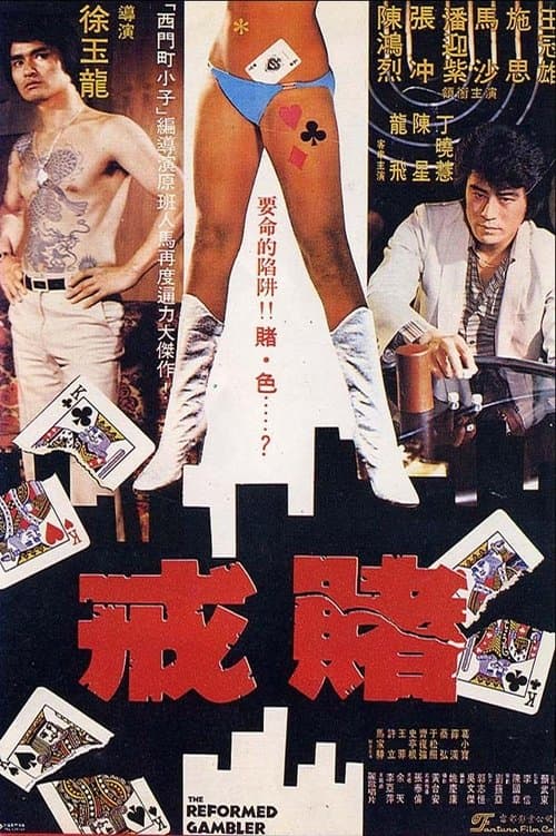 戒賭のポスター
