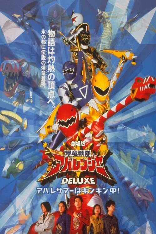 爆竜戦隊アバレンジャー DELUXE アバレサマーはキンキン中!のポスター