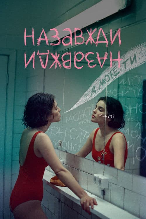 Назавжди-Назавждиのポスター