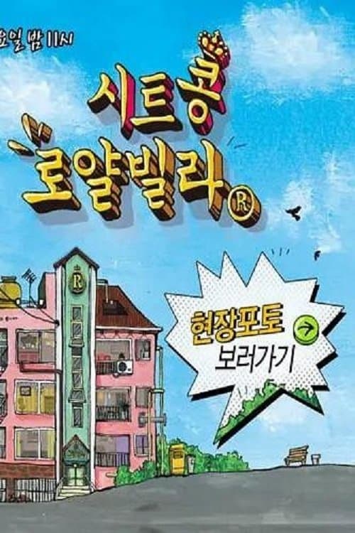 시트콩 로얄빌라のポスター