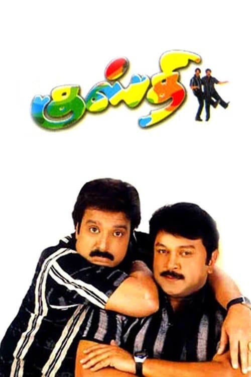 குஸ்திのポスター