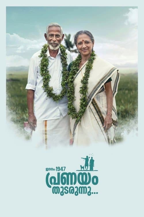 ജനനം 1947 പ്രണയം തുടരുന്നുのポスター