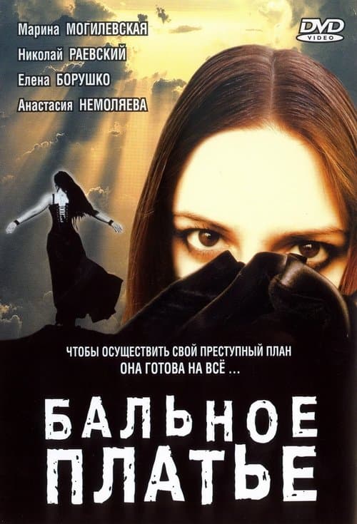 Белое платьеのポスター