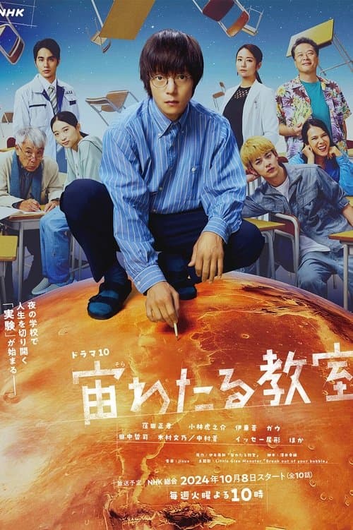 宙わたる教室のポスター