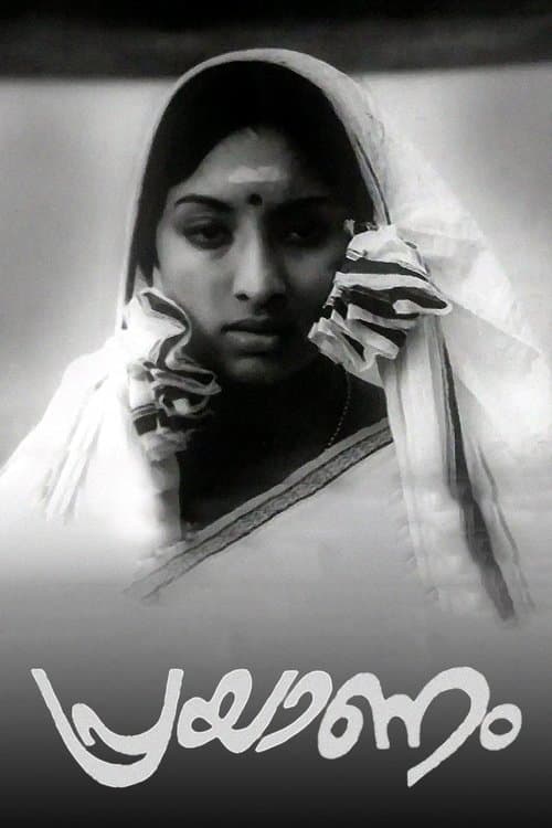 പ്രയാണംのポスター