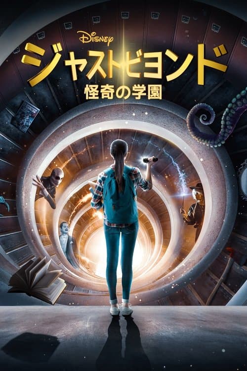ジャスト・ビヨンド 怪奇の学園のポスター