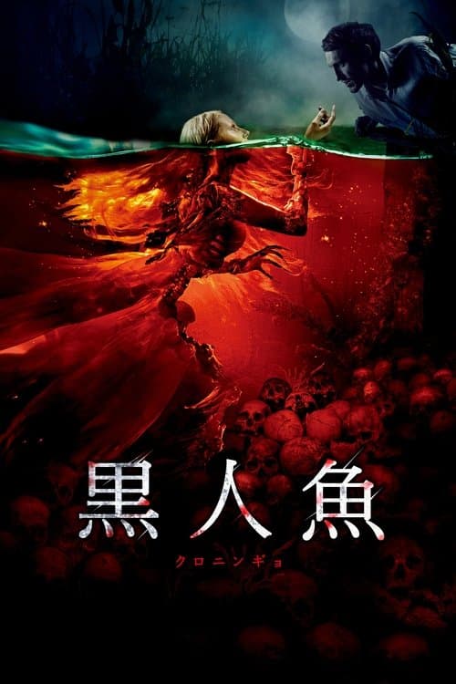 黒人魚 クロニンギョのポスター