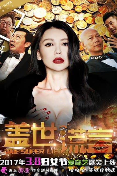 盖世谎言のポスター