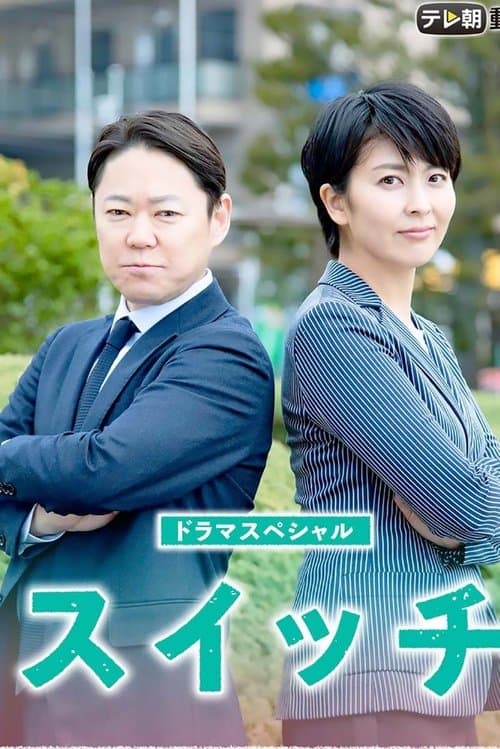 スイッチのポスター