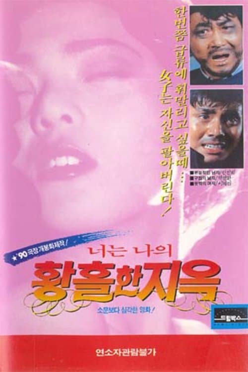 너는 나의 황홀한 지옥のポスター