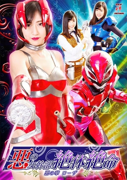 悪の女幹部絶体絶命 悪の華ローザのポスター