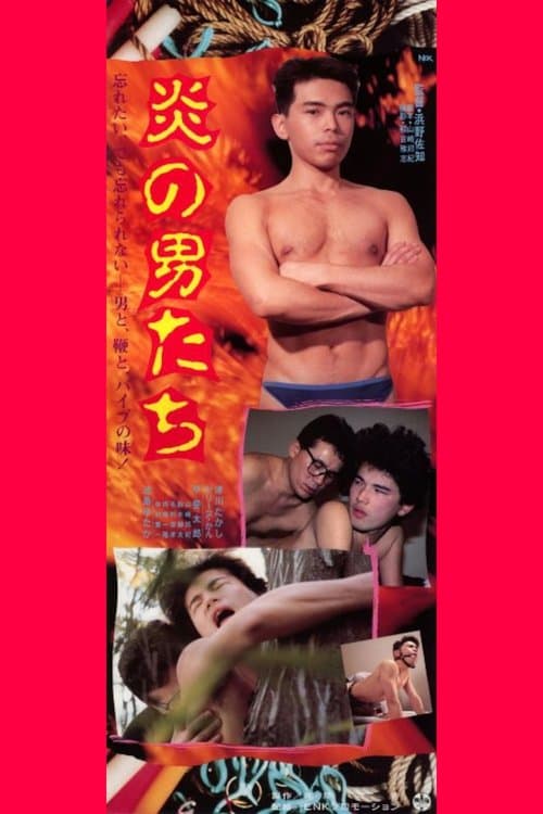 炎の男たちのポスター