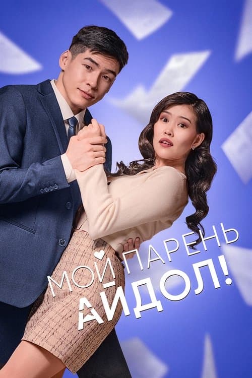 Мой парень - Айдол!のポスター