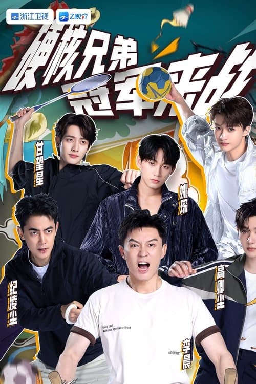 冠军请指教のポスター