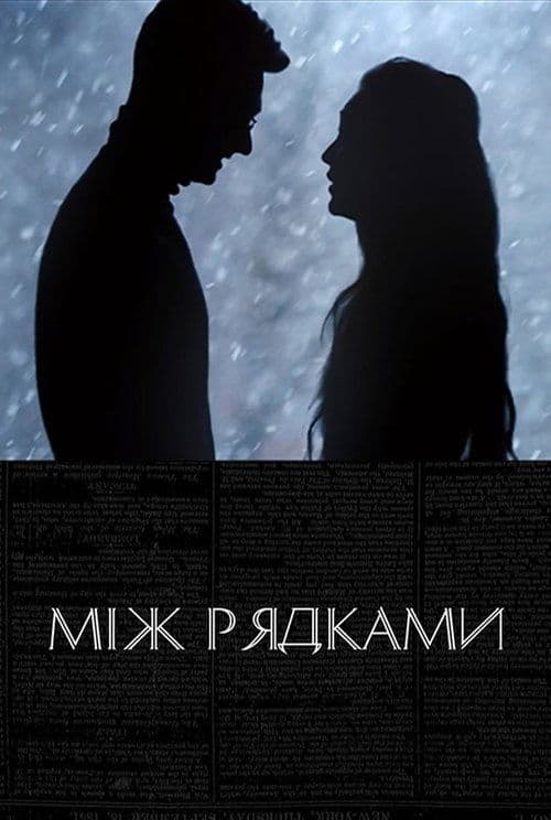 Між рядкамиのポスター