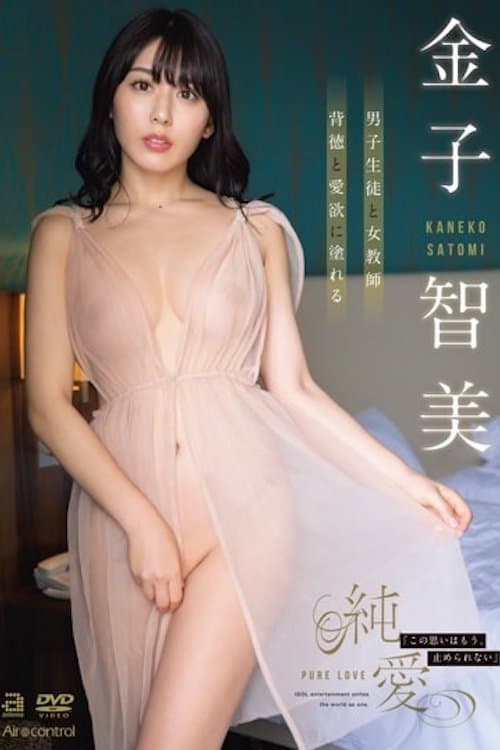 純愛 金子智美 OAE-224のポスター