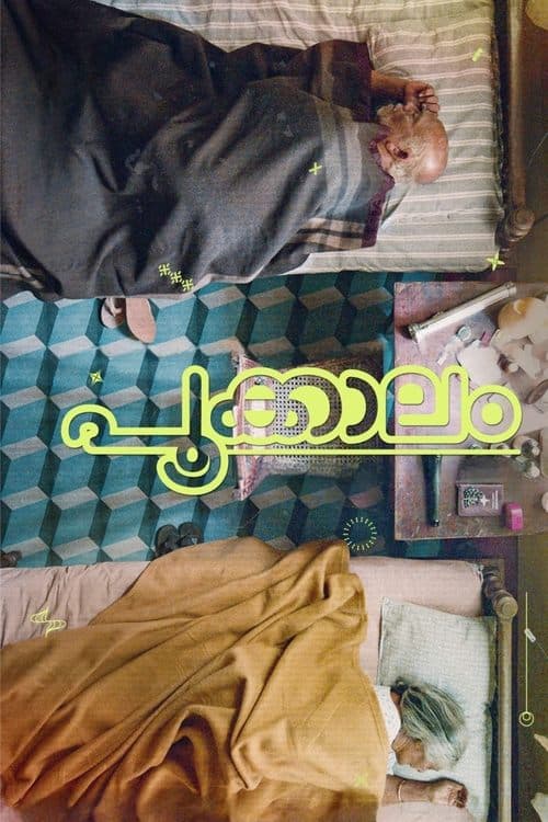 പൂക്കാലംのポスター