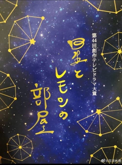 星とレモンの部屋のポスター