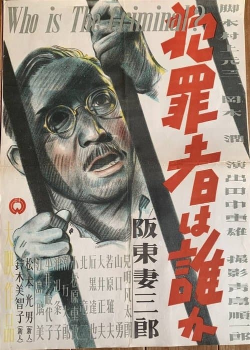 犯罪者は誰かのポスター