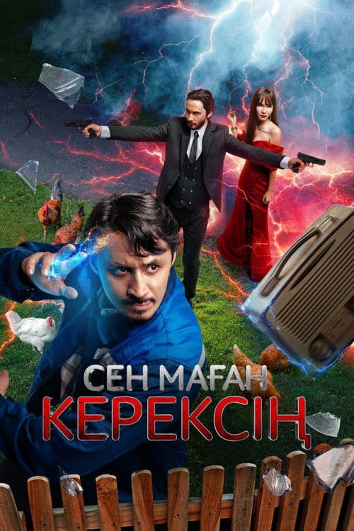 Сен маған керексіңのポスター