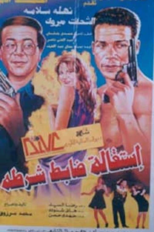 استقالة ضابط شرطةのポスター
