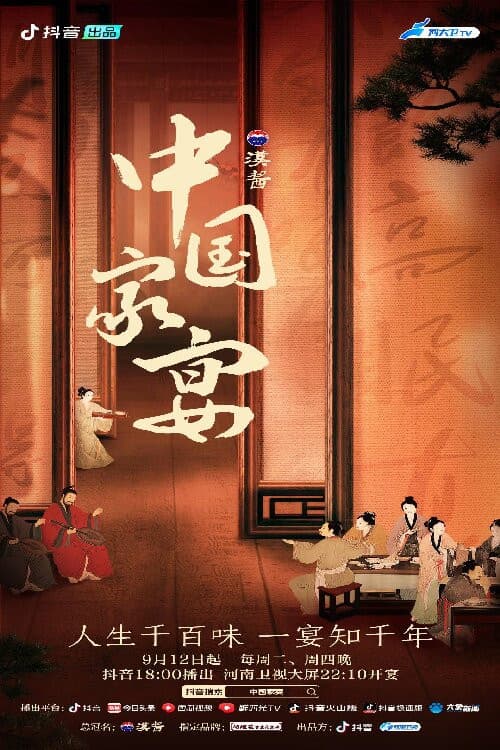 中国家宴のポスター