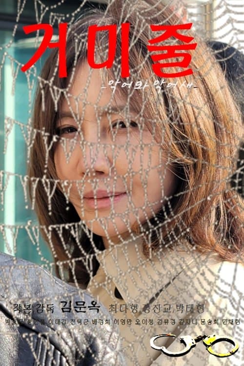 거미줄 (악어와 악어새)のポスター