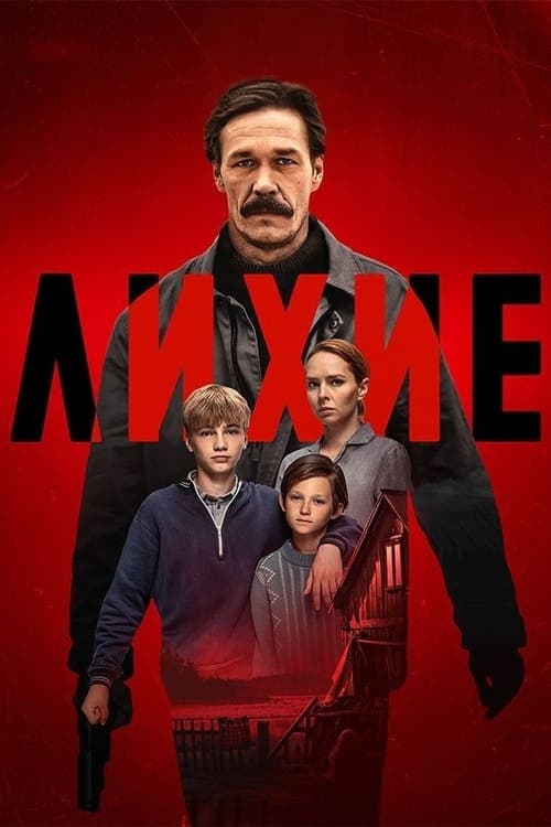 Лихиеのポスター