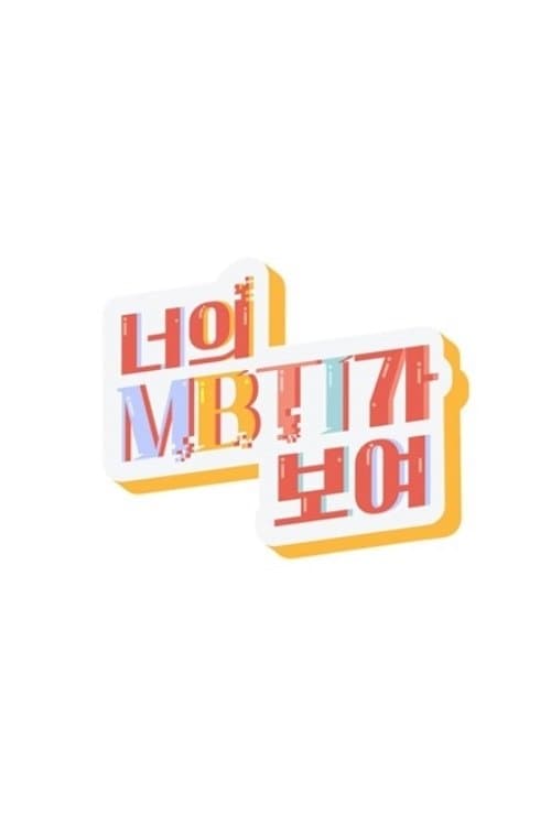 너의 MBTI가 보여のポスター