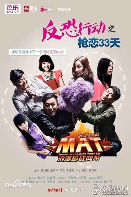 反恐行动之枪恋33天のポスター