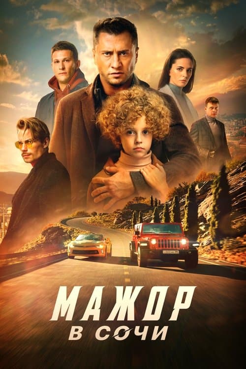 Мажор в Сочиのポスター